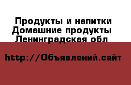 Продукты и напитки Домашние продукты. Ленинградская обл.